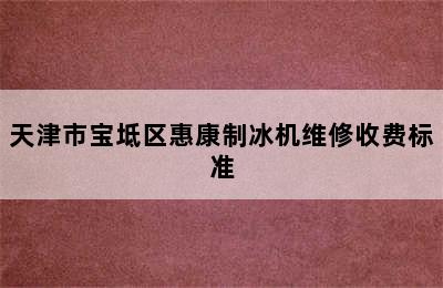 天津市宝坻区惠康制冰机维修收费标准