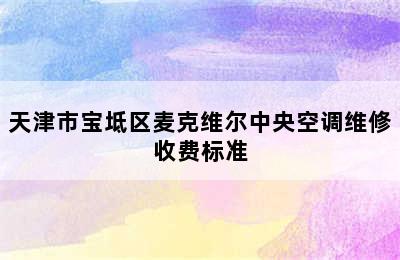 天津市宝坻区麦克维尔中央空调维修收费标准