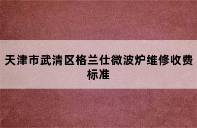 天津市武清区格兰仕微波炉维修收费标准