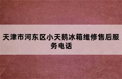 天津市河东区小天鹅冰箱维修售后服务电话