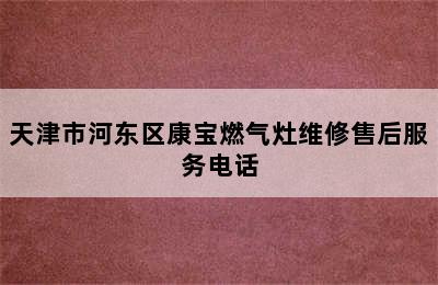 天津市河东区康宝燃气灶维修售后服务电话