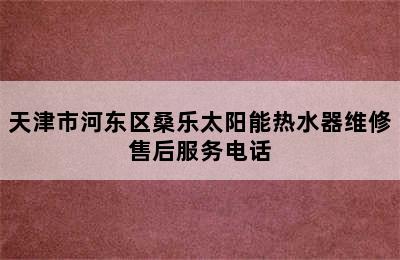 天津市河东区桑乐太阳能热水器维修售后服务电话