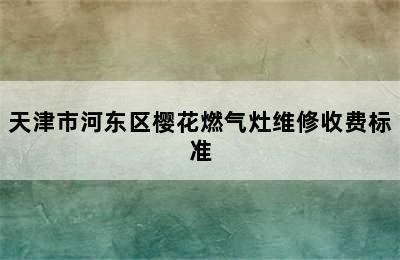 天津市河东区樱花燃气灶维修收费标准