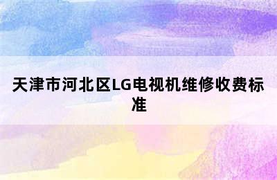 天津市河北区LG电视机维修收费标准