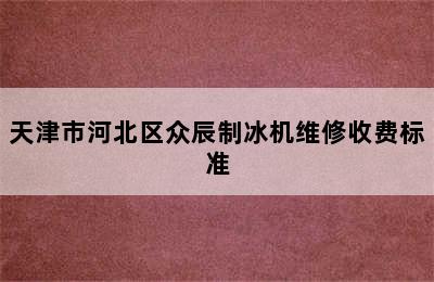 天津市河北区众辰制冰机维修收费标准