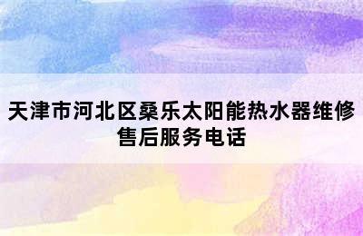 天津市河北区桑乐太阳能热水器维修售后服务电话