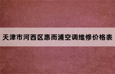 天津市河西区惠而浦空调维修价格表