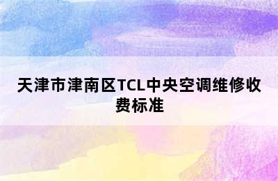 天津市津南区TCL中央空调维修收费标准