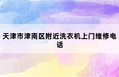 天津市津南区附近洗衣机上门维修电话