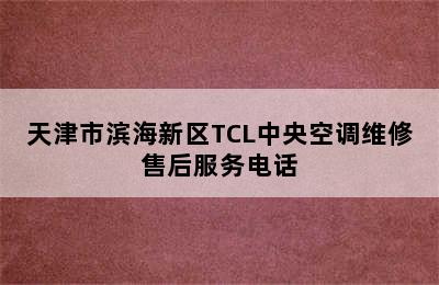 天津市滨海新区TCL中央空调维修售后服务电话