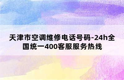 天津市空调维修电话号码-24h全国统一400客服服务热线