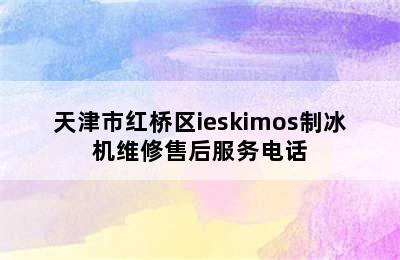 天津市红桥区ieskimos制冰机维修售后服务电话