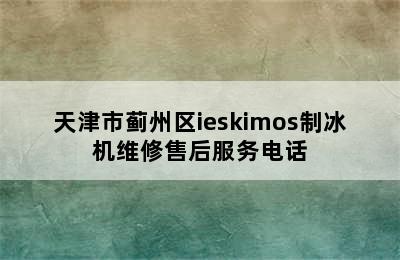 天津市蓟州区ieskimos制冰机维修售后服务电话