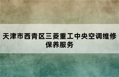 天津市西青区三菱重工中央空调维修保养服务