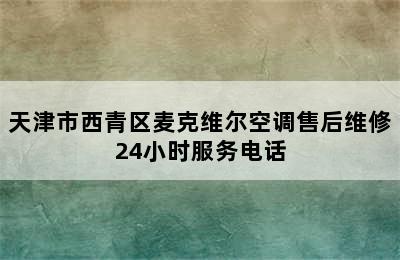 天津市西青区麦克维尔空调售后维修24小时服务电话