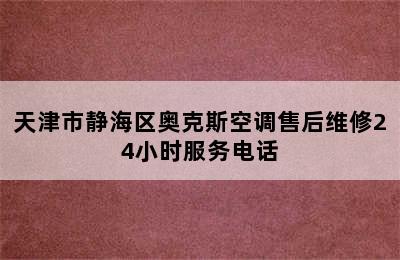 天津市静海区奥克斯空调售后维修24小时服务电话