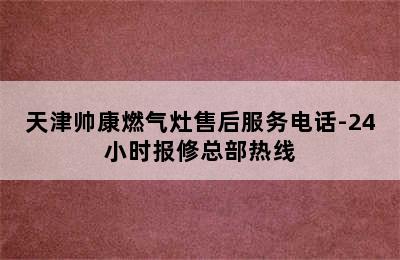 天津帅康燃气灶售后服务电话-24小时报修总部热线