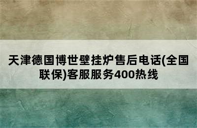 天津德国博世壁挂炉售后电话(全国联保)客服服务400热线