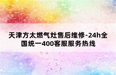 天津方太燃气灶售后维修-24h全国统一400客服服务热线