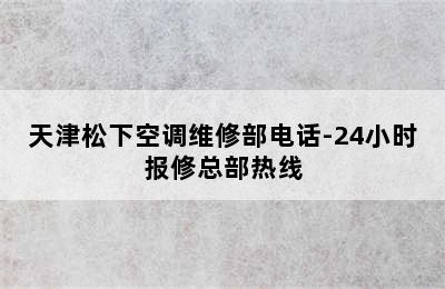 天津松下空调维修部电话-24小时报修总部热线