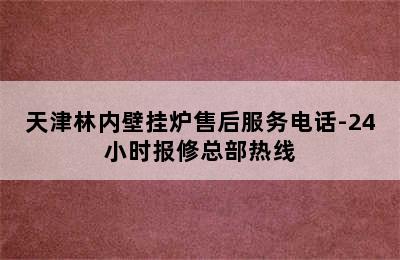 天津林内壁挂炉售后服务电话-24小时报修总部热线