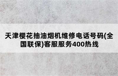 天津樱花抽油烟机维修电话号码(全国联保)客服服务400热线