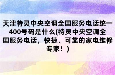 天津特灵中央空调全国服务电话统一400号码是什么(特灵中央空调全国服务电话，快捷、可靠的家电维修专家！)