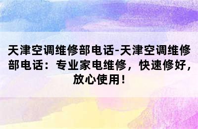 天津空调维修部电话-天津空调维修部电话：专业家电维修，快速修好，放心使用！