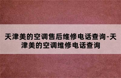 天津美的空调售后维修电话查询-天津美的空调维修电话查询