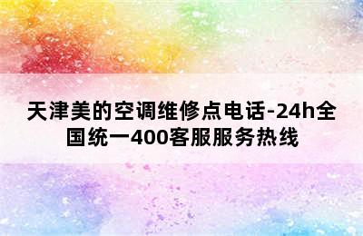 天津美的空调维修点电话-24h全国统一400客服服务热线