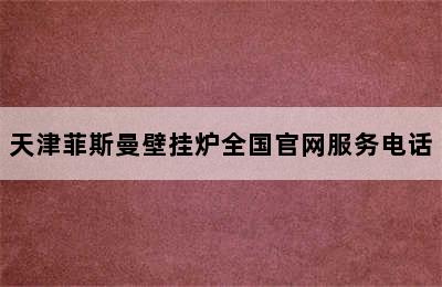 天津菲斯曼壁挂炉全国官网服务电话