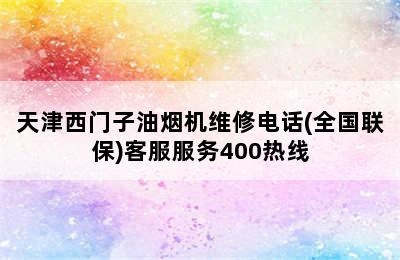 天津西门子油烟机维修电话(全国联保)客服服务400热线