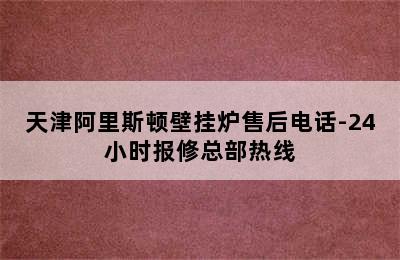 天津阿里斯顿壁挂炉售后电话-24小时报修总部热线