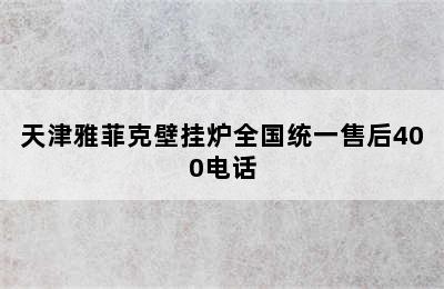 天津雅菲克壁挂炉全国统一售后400电话