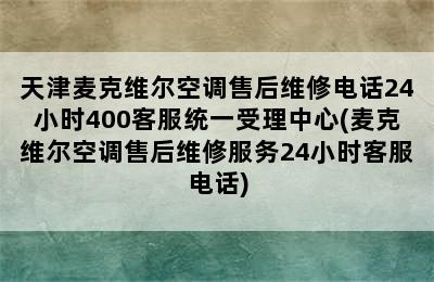 天津麦克维尔空调售后维修电话24小时400客服统一受理中心(麦克维尔空调售后维修服务24小时客服电话)