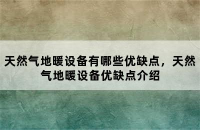 天然气地暖设备有哪些优缺点，天然气地暖设备优缺点介绍