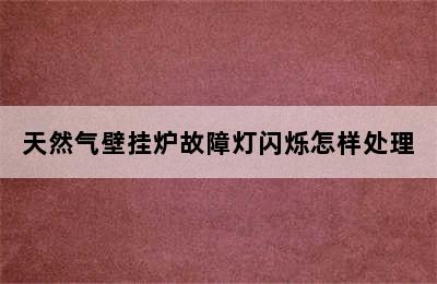 天然气壁挂炉故障灯闪烁怎样处理