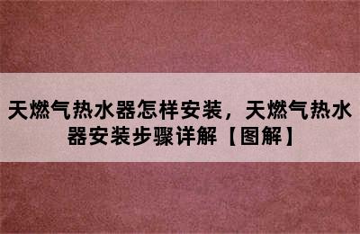 天燃气热水器怎样安装，天燃气热水器安装步骤详解【图解】