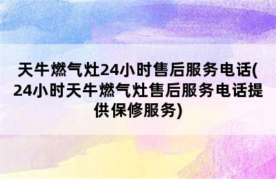 天牛燃气灶24小时售后服务电话(24小时天牛燃气灶售后服务电话提供保修服务)