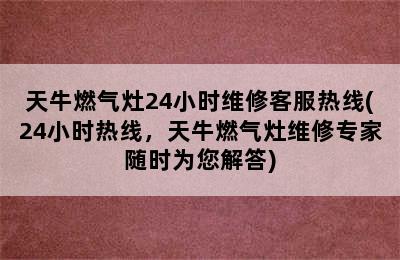 天牛燃气灶24小时维修客服热线(24小时热线，天牛燃气灶维修专家随时为您解答)