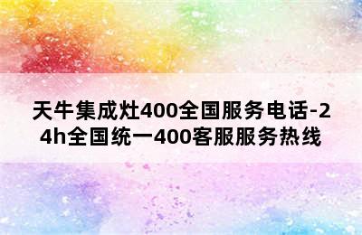 天牛集成灶400全国服务电话-24h全国统一400客服服务热线