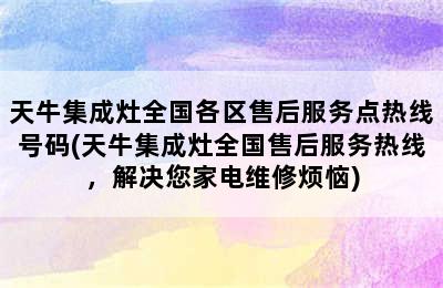 天牛集成灶全国各区售后服务点热线号码(天牛集成灶全国售后服务热线，解决您家电维修烦恼)