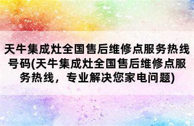 天牛集成灶全国售后维修点服务热线号码(天牛集成灶全国售后维修点服务热线，专业解决您家电问题)