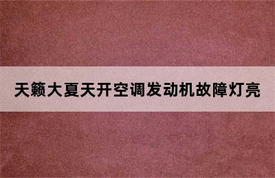 天籁大夏天开空调发动机故障灯亮