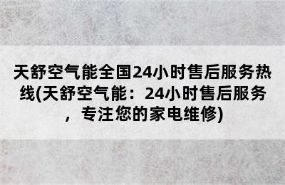 天舒空气能全国24小时售后服务热线(天舒空气能：24小时售后服务，专注您的家电维修)