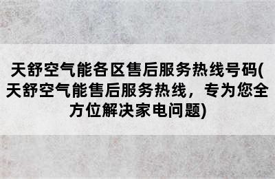 天舒空气能各区售后服务热线号码(天舒空气能售后服务热线，专为您全方位解决家电问题)