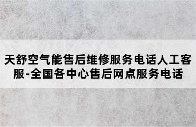 天舒空气能售后维修服务电话人工客服-全国各中心售后网点服务电话