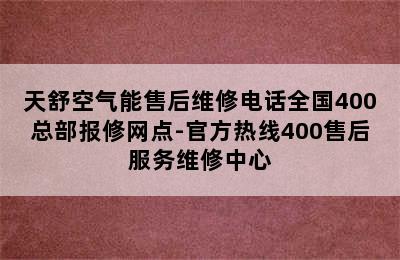 天舒空气能售后维修电话全国400总部报修网点-官方热线400售后服务维修中心