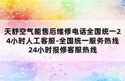 天舒空气能售后维修电话全国统一24小时人工客服-全国统一服务热线24小时报修客服热线