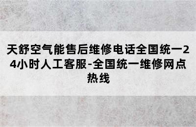 天舒空气能售后维修电话全国统一24小时人工客服-全国统一维修网点热线